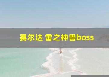 赛尔达 雷之神兽boss